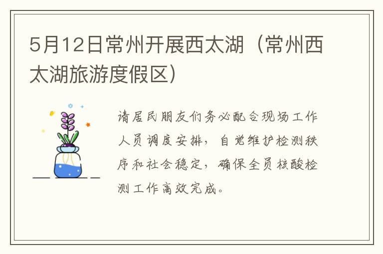 5月12日常州开展西太湖（常州西太湖旅游度假区）