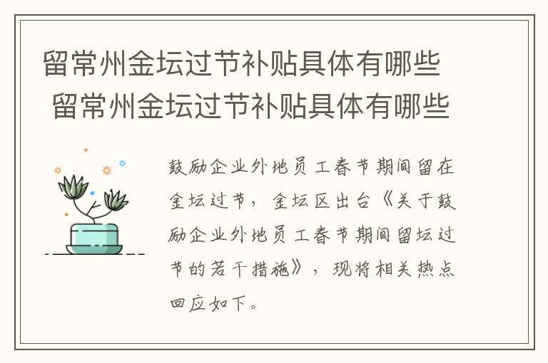 留常州金坛过节补贴具体有哪些 留常州金坛过节补贴具体有哪些政策