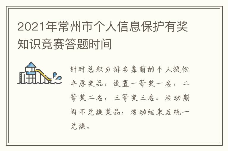 2021年常州市个人信息保护有奖知识竞赛答题时间