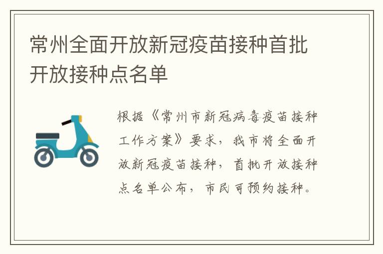 常州全面开放新冠疫苗接种首批开放接种点名单