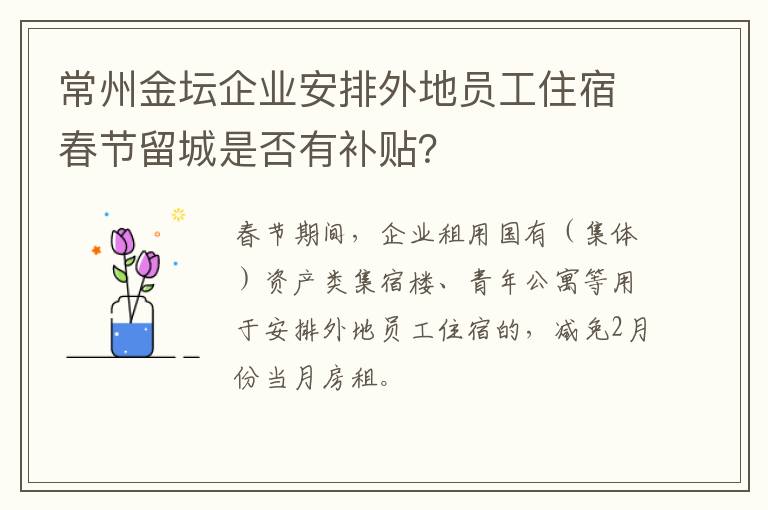 常州金坛企业安排外地员工住宿春节留城是否有补贴？