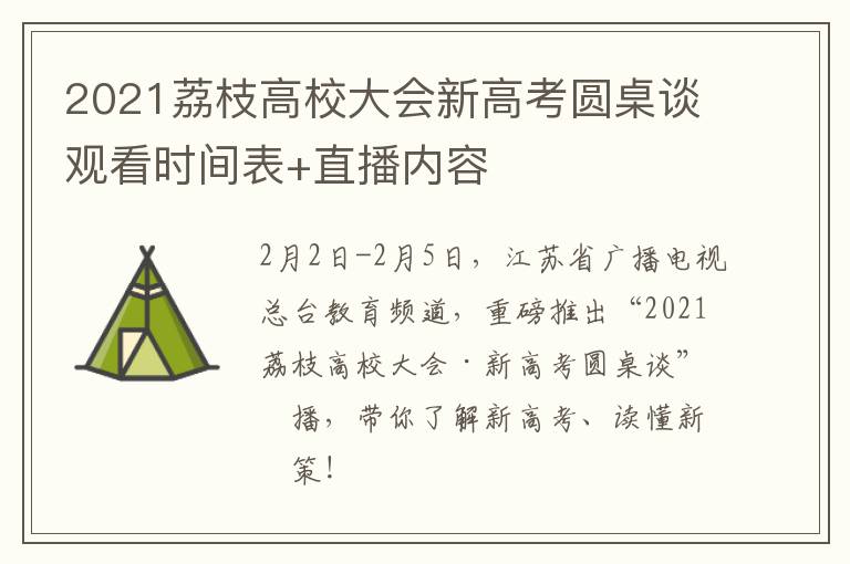 2021荔枝高校大会新高考圆桌谈观看时间表+直播内容