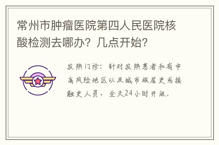 常州市肿瘤医院第四人民医院核酸检测去哪办？几点开始？