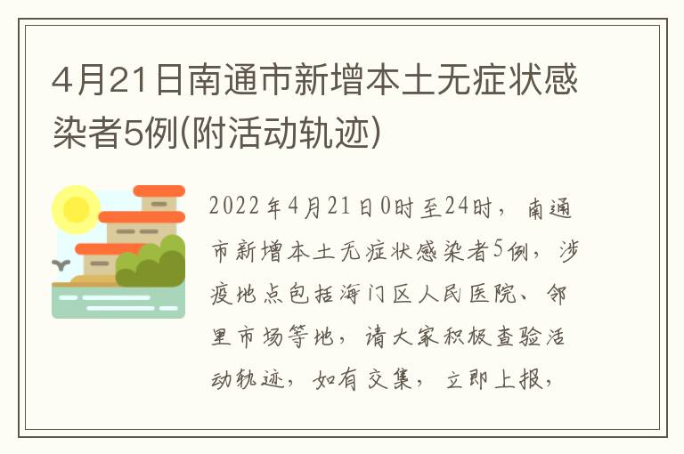4月21日南通市新增本土无症状感染者5例(附活动轨迹)