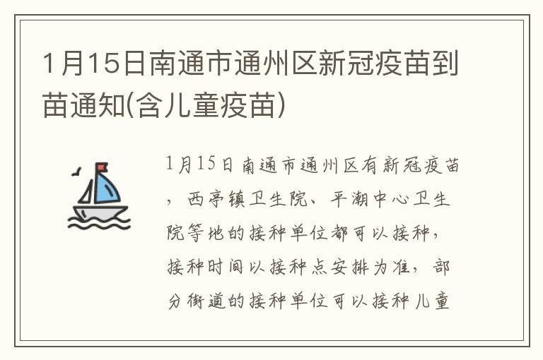 1月15日南通市通州区新冠疫苗到苗通知(含儿童疫苗)