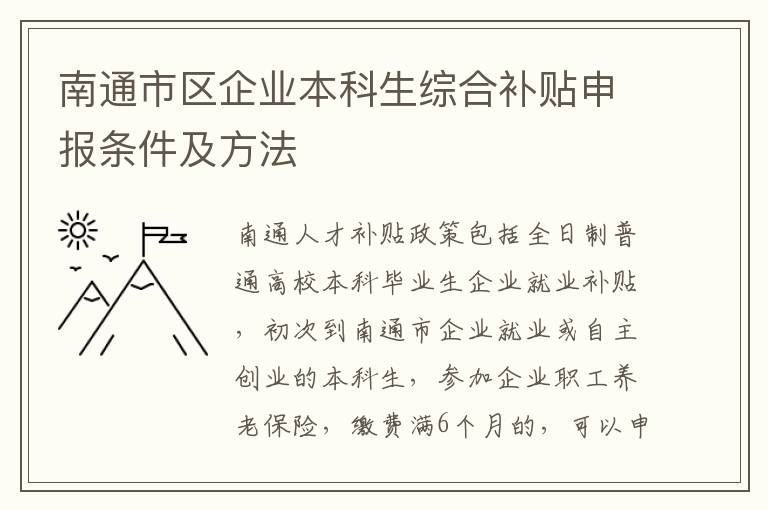 南通市区企业本科生综合补贴申报条件及方法