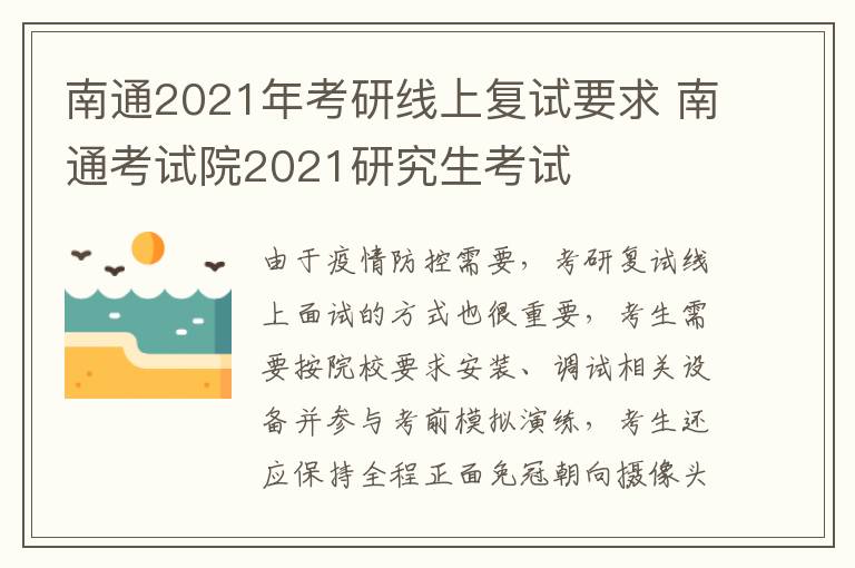 南通2021年考研线上复试要求 南通考试院2021研究生考试