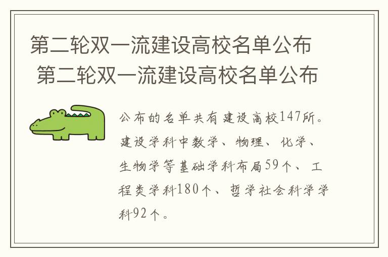第二轮双一流建设高校名单公布 第二轮双一流建设高校名单公布了吗
