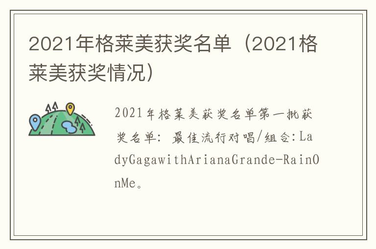 2021年格莱美获奖名单（2021格莱美获奖情况）
