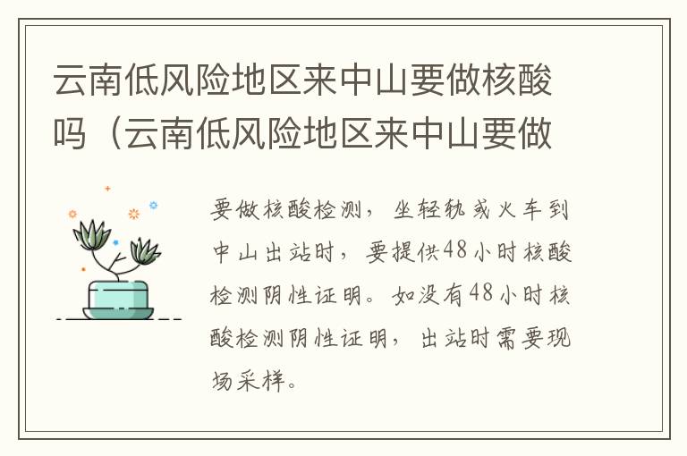 云南低风险地区来中山要做核酸吗（云南低风险地区来中山要做核酸吗今天）