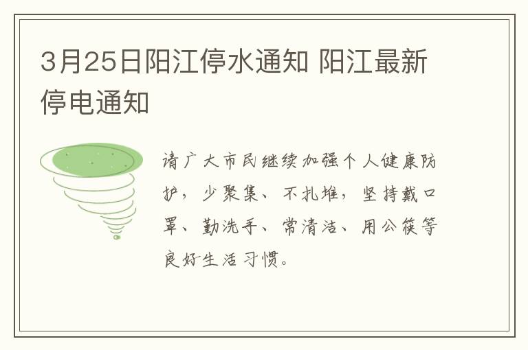 3月25日阳江停水通知 阳江最新停电通知