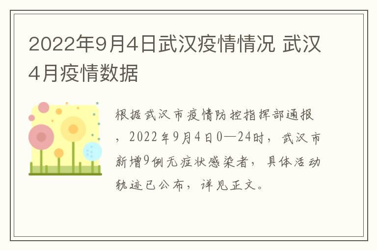 2022年9月4日武汉疫情情况 武汉4月疫情数据