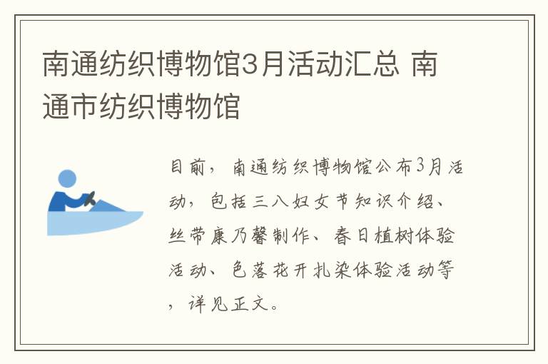 南通纺织博物馆3月活动汇总 南通市纺织博物馆