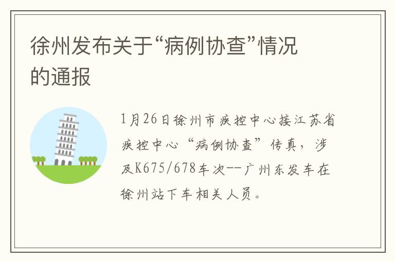 徐州发布关于“病例协查”情况的通报