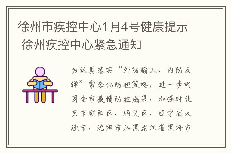 徐州市疾控中心1月4号健康提示 徐州疾控中心紧急通知