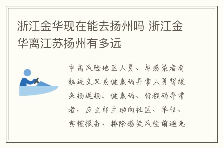 浙江金华现在能去扬州吗 浙江金华离江苏扬州有多远