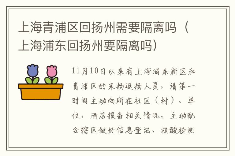 上海青浦区回扬州需要隔离吗（上海浦东回扬州要隔离吗）