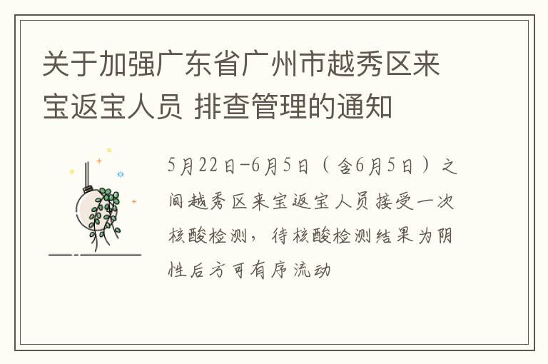关于加强广东省广州市越秀区来宝返宝人员 排查管理的通知