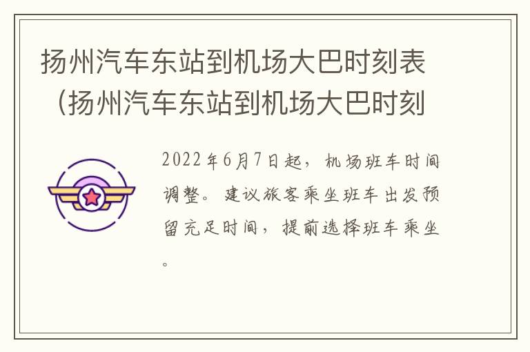 扬州汽车东站到机场大巴时刻表（扬州汽车东站到机场大巴时刻表查询）
