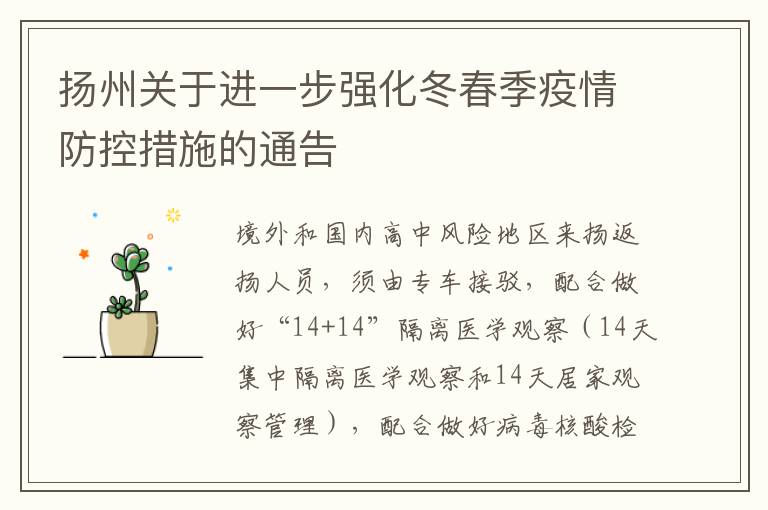 扬州关于进一步强化冬春季疫情防控措施的通告