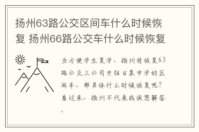 扬州63路公交区间车什么时候恢复 扬州66路公交车什么时候恢复
