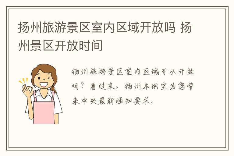 扬州旅游景区室内区域开放吗 扬州景区开放时间