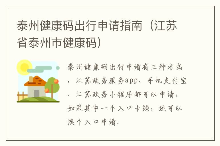 泰州健康码出行申请指南（江苏省泰州市健康码）