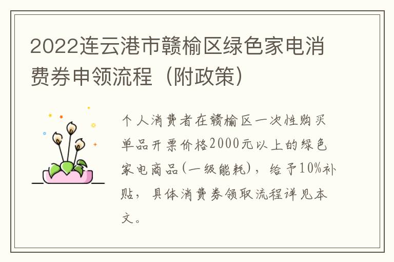 2022连云港市赣榆区绿色家电消费券申领流程（附政策）