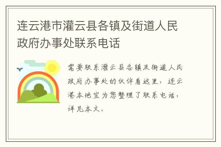 连云港市灌云县各镇及街道人民政府办事处联系电话