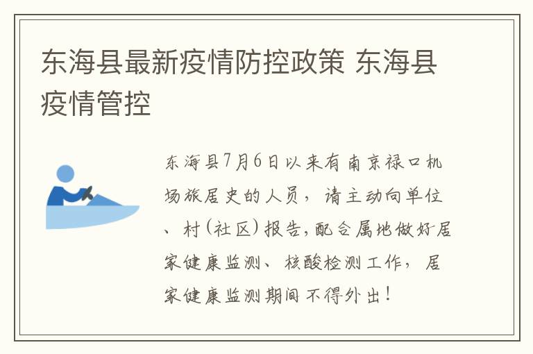 东海县最新疫情防控政策 东海县疫情管控