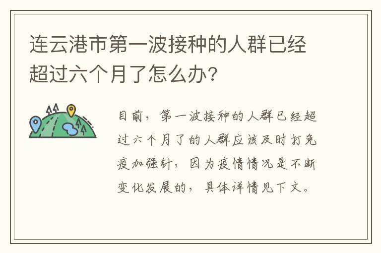 连云港市第一波接种的人群已经超过六个月了怎么办?