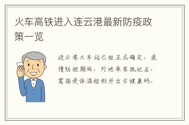 火车高铁进入连云港最新防疫政策一览