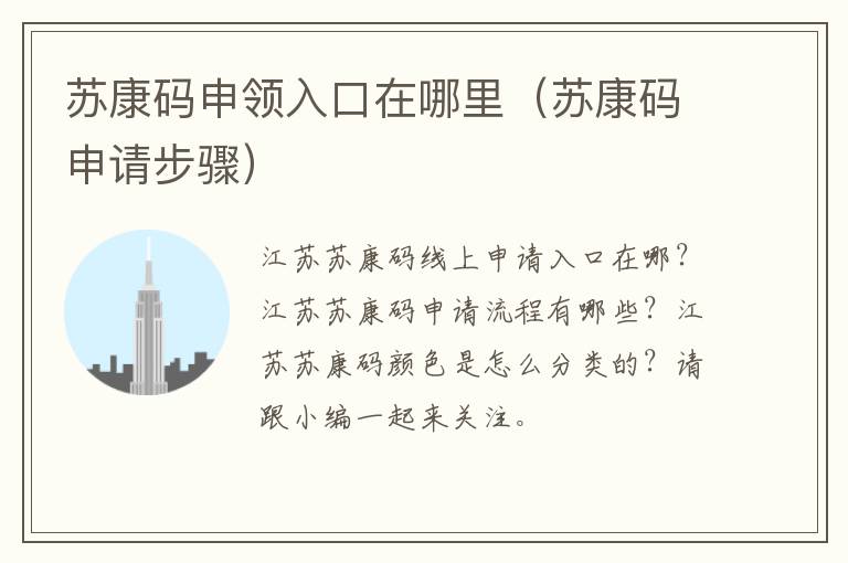 苏康码申领入口在哪里（苏康码申请步骤）