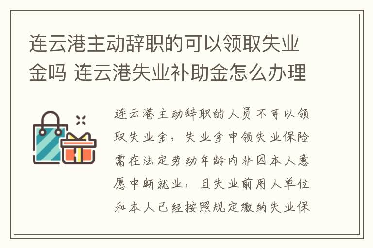 连云港主动辞职的可以领取失业金吗 连云港失业补助金怎么办理