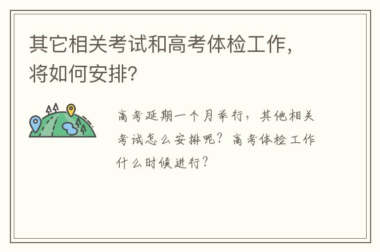 其它相关考试和高考体检工作，将如何安排？