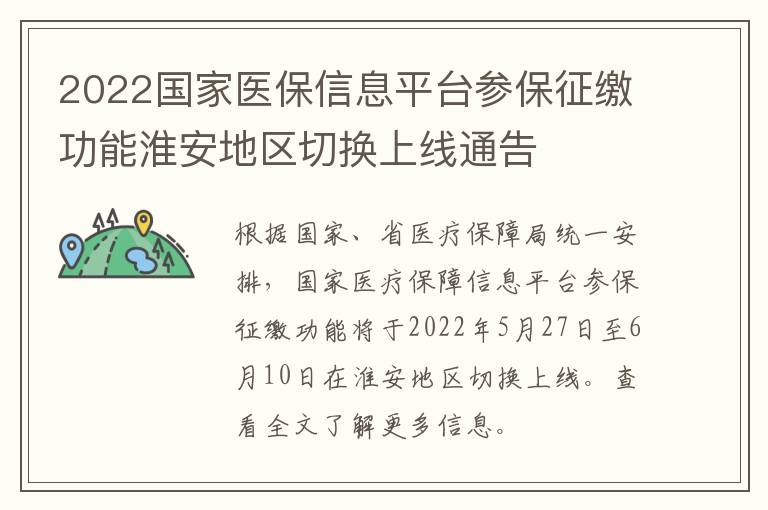 2022国家医保信息平台参保征缴功能淮安地区切换上线通告