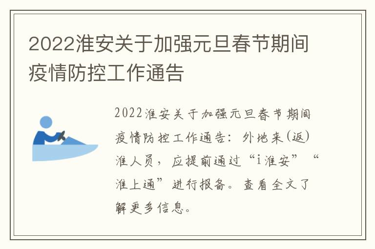2022淮安关于加强元旦春节期间疫情防控工作通告
