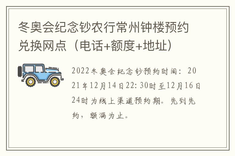 冬奥会纪念钞农行常州钟楼预约兑换网点（电话+额度+地址）