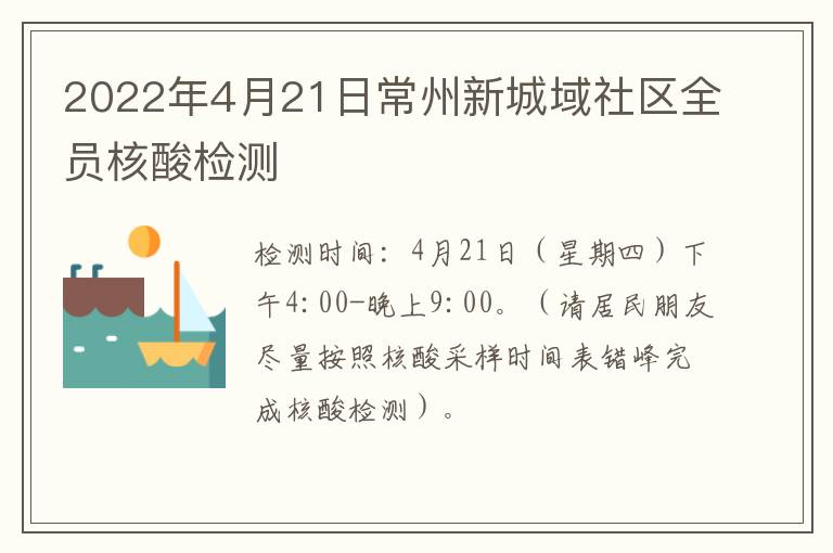 2022年4月21日常州新城域社区全员核酸检测