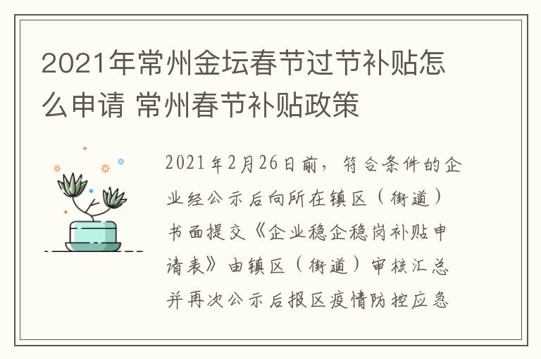 2021年常州金坛春节过节补贴怎么申请 常州春节补贴政策