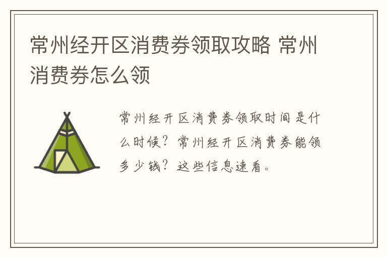 常州经开区消费券领取攻略 常州消费券怎么领