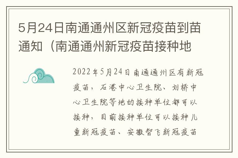 5月24日南通通州区新冠疫苗到苗通知（南通通州新冠疫苗接种地点）