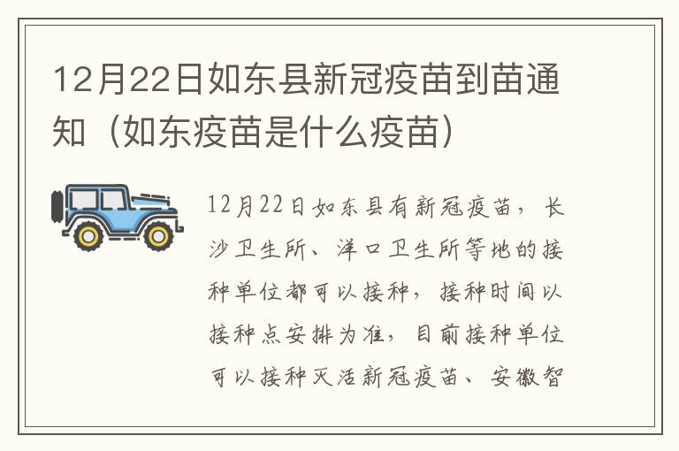 12月22日如东县新冠疫苗到苗通知（如东疫苗是什么疫苗）