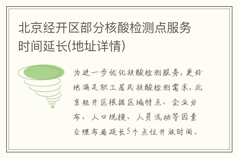 北京经开区部分核酸检测点服务时间延长(地址详情)