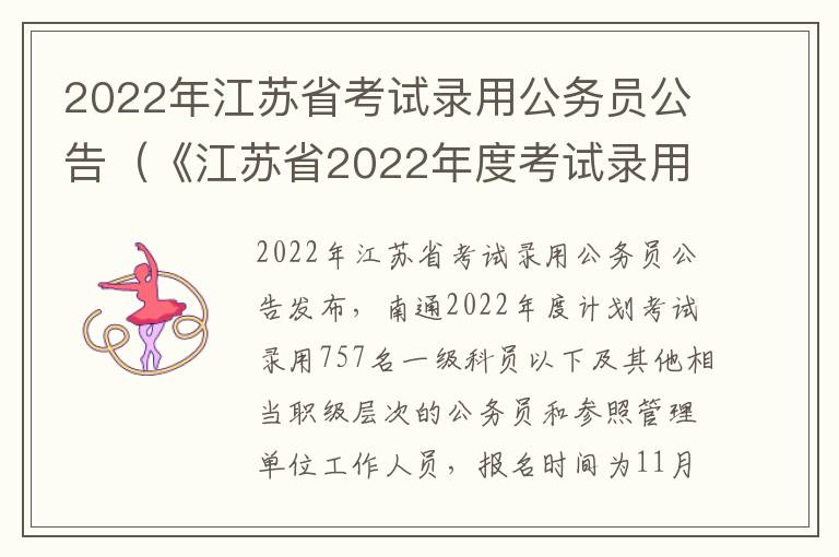 2022年江苏省考试录用公务员公告（《江苏省2022年度考试录用公务员公告》）