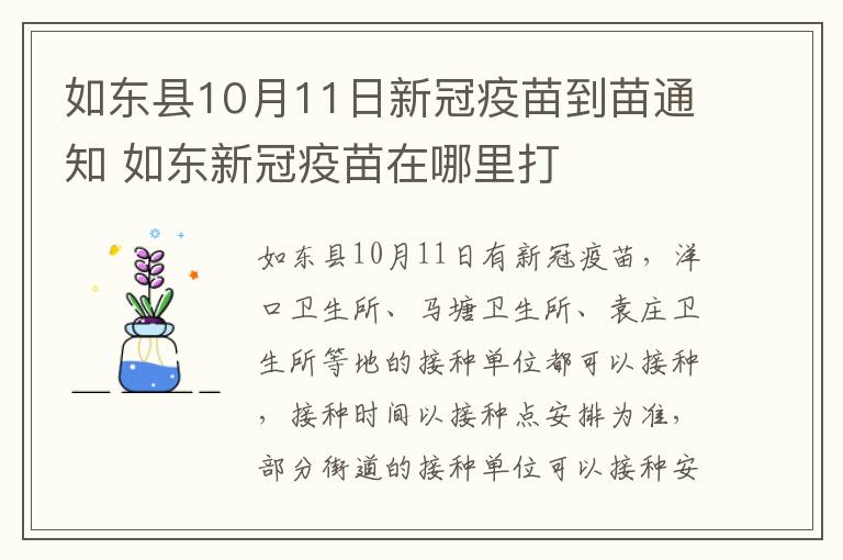 如东县10月11日新冠疫苗到苗通知 如东新冠疫苗在哪里打