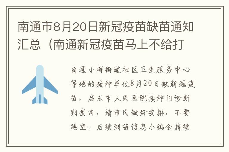 南通市8月20日新冠疫苗缺苗通知汇总（南通新冠疫苗马上不给打了吗）