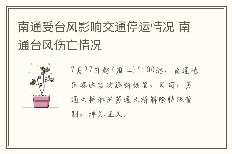 南通受台风影响交通停运情况 南通台风伤亡情况