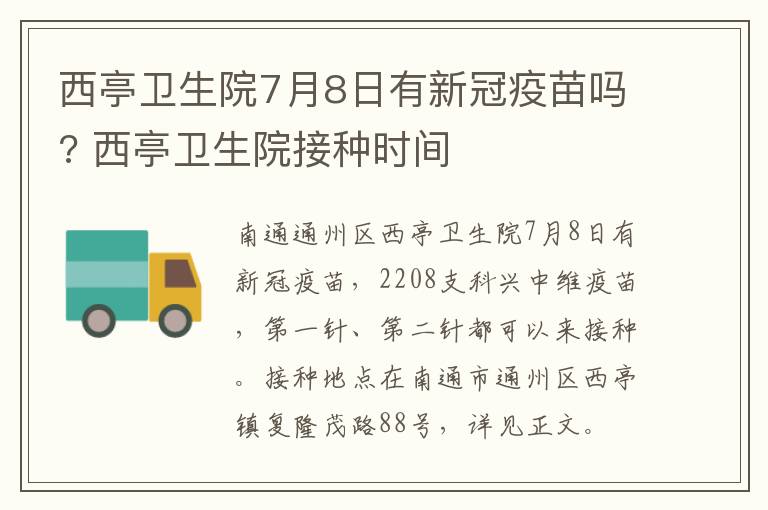 西亭卫生院7月8日有新冠疫苗吗? 西亭卫生院接种时间
