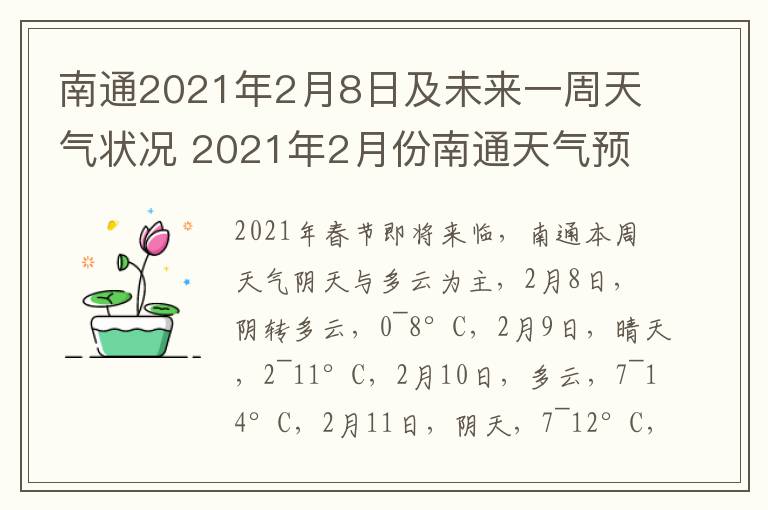 南通2021年2月8日及未来一周天气状况 2021年2月份南通天气预报